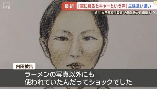 【困惑】旭川女子高生殺害・内田梨瑚被告さん「ラーメンの写真以外にも使われていたんだってショックでした」・・・・・・・・・