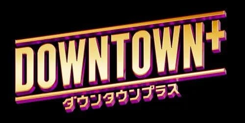 【困惑】DOWNTOWN＋さん、初のオフ会開催も松本人志さんらタレント不参加・・・・・・・・・