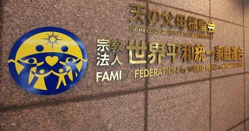 【謎】統一教会さん、信者数10万人なのに政界に影響力を持てた理由・・・・・・・・・