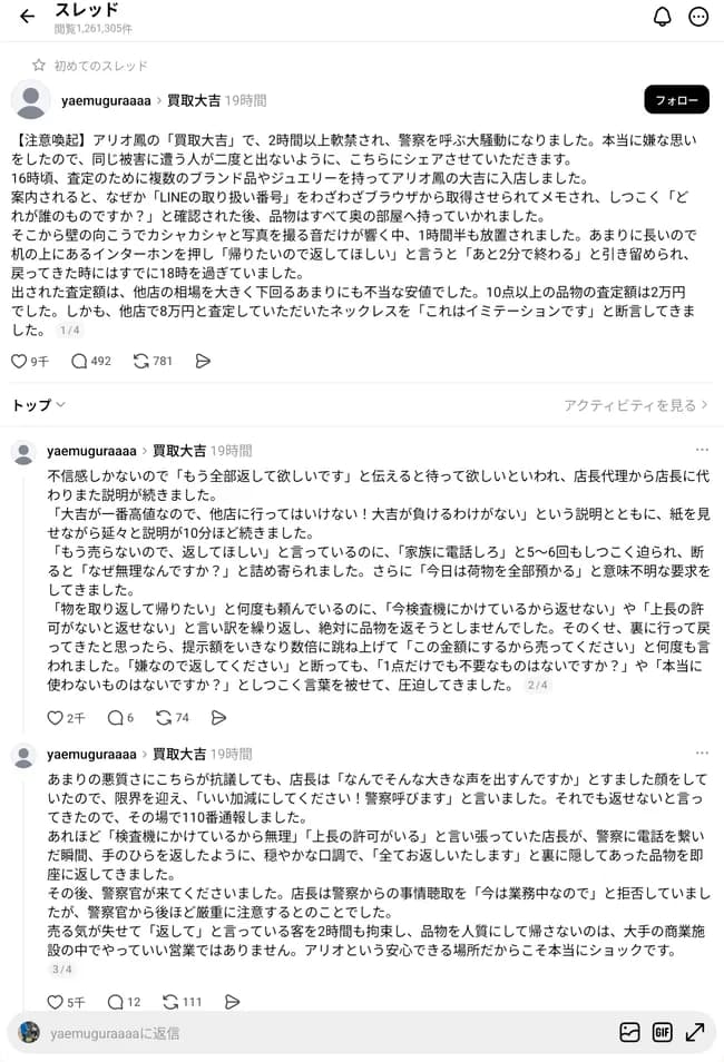 『買取大吉』、かなりのヤベーお店で警察沙汰になる