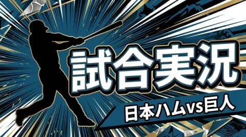 【日本ハムvs巨人 交流戦 3回戦】スタメン・打順速報｜試合実況｜5/31 13:00開始