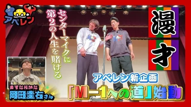 カープ安部友裕×中田廉がM1グランプリ挑戦！ますだおかだ岡田が漫才の極意伝授【アベレン】