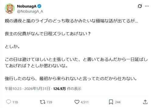 【朗報】実父の通夜より嵐のライブを選んだ女性さん、親族側が叩かれ出す・・・・・・・・・