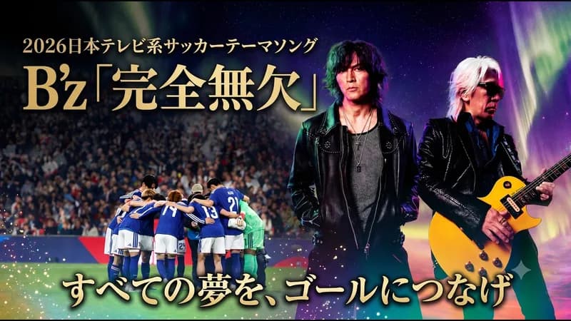 【悲報】B'zさん、W杯テーマソング「完全無欠」を発表してしまうｗｗｗｗｗｗｗｗｗｗ
