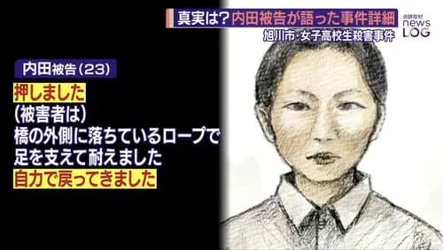 【唖然】旭川女子高生殺害・内田梨瑚被告さん「被害者を押したが自力で戻ってきました」・・・・・・・・・