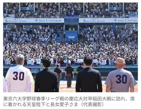 【大学野球】東京六大学野球で32年ぶり天覧試合　天皇陛下と愛子さまご観戦に神宮沸く