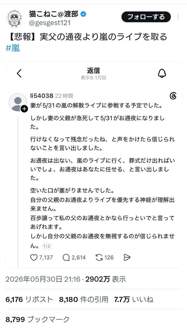 【悲報】女さん、実の父親の通夜より嵐のライブを優先して炎上