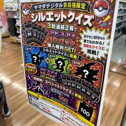 【悲報】ヤマダ電機さん、ポケカ購入権をシルエットクイズにしてしまうｗｗｗｗｗｗｗｗｗｗ