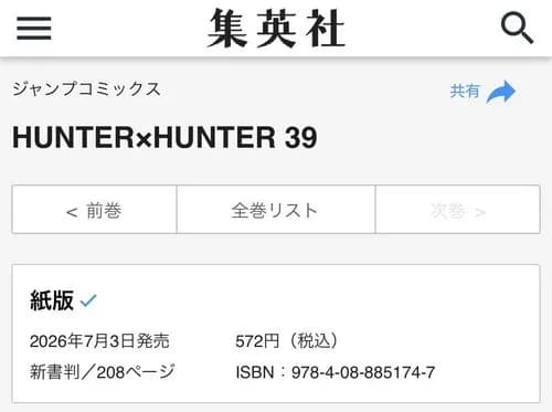 【朗報】ハンターハンターさん、39巻をついに発売してしまうｗｗｗｗｗｗｗｗｗｗ