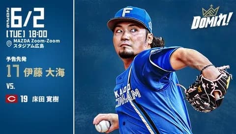 【予告先発】伊藤大海｜6月2日 広島戦｜18:00開始
