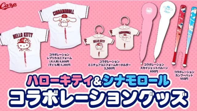 カープ『ハローキティ＆シナモロールコラボユニ』発売！