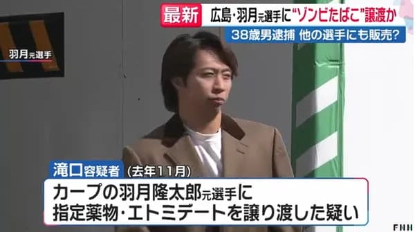 元広島・羽月氏のゾンビたばこの売人逮捕