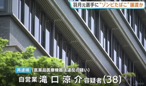 【朗報】広島 羽月隆太郎にゾンビたばこを譲渡した売人逮捕