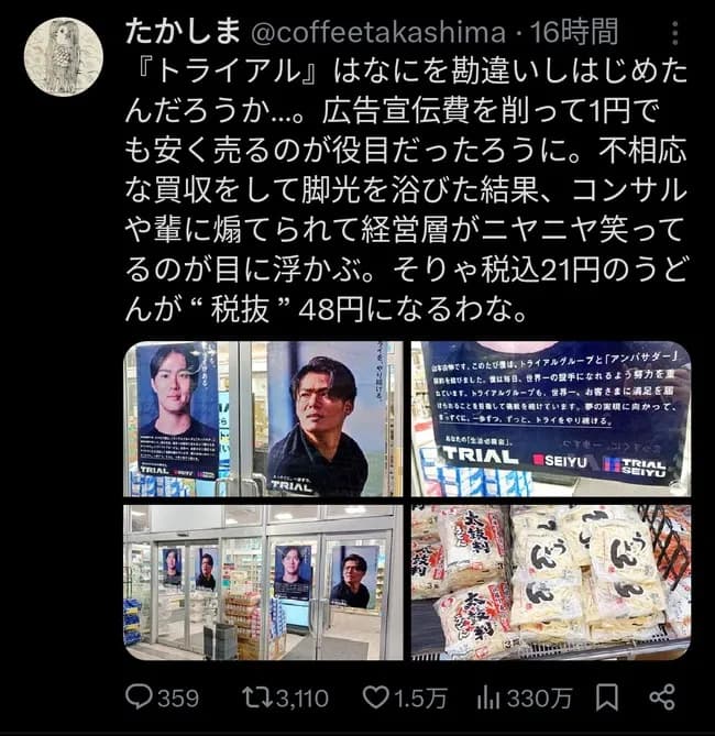 【悲報】激安スーパートライアル、山本由伸を広告アンバサダーに採用し炎上