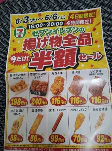 【朗報】セブンさん、夕方から揚げ物半額ｗｗｗｗｗｗｗｗｗｗ