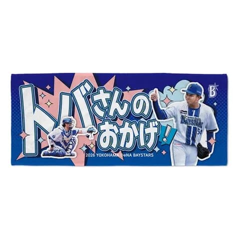 横浜DeNAベイスターズ「トバさんのおかげタオル」本日よりBAYSTORE各店にて発売ｗｗｗ