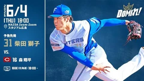 【予告先発】柴田獅子｜6月4日 広島戦｜18:00開始