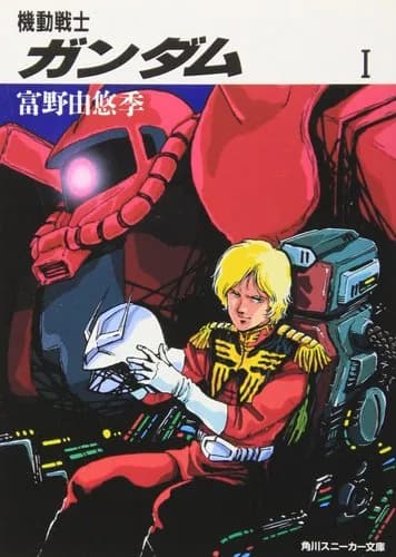 【悲報】「ザクとは違うのだよ」←言ってない？小説版『機動戦士ガンダム』がTVアニメと違いすぎる件ｗｗｗｗｗｗｗｗｗｗ