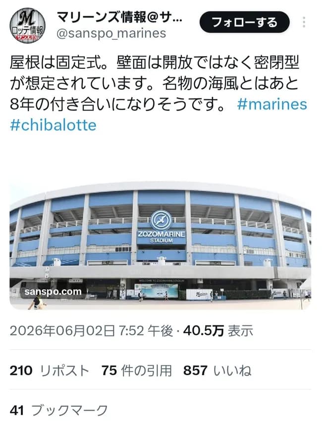 サンスポロッテ担当「ロッテの新ドームの壁面は解放されてません」