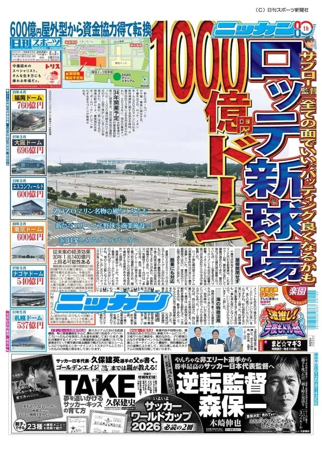 ロッテ新ドーム、総事業費で国内No.1へ