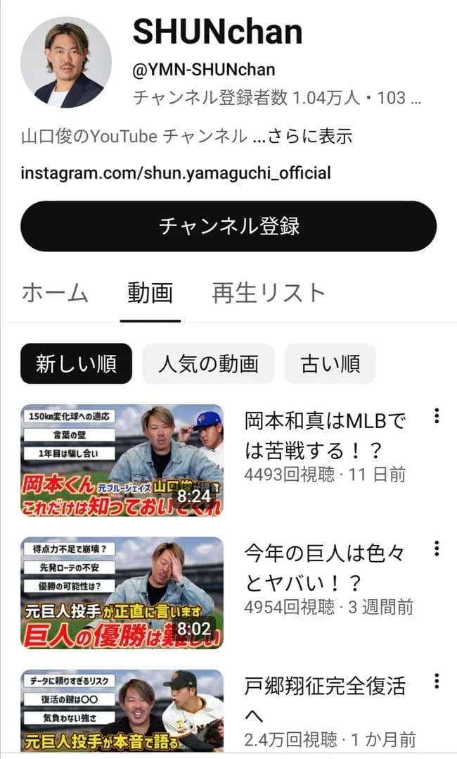 【悲報】山口俊チャンネルの再生数ｗｗｗｗｗｗｗ
