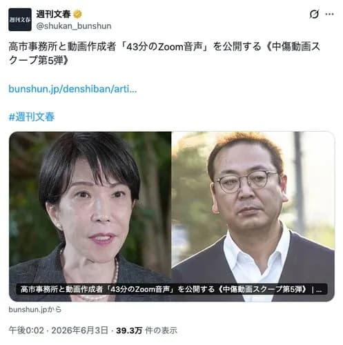 【衝撃】文春さん、高市事務所と誹謗中傷動画作成者の43分Zoom音声を公開・・・・・・・・・