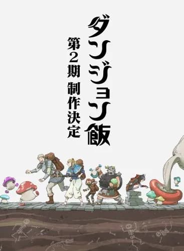 【速報】鹿乃つのさんのダンジョン飯、2期制作決定ｗｗｗｗｗｗｗｗｗｗ