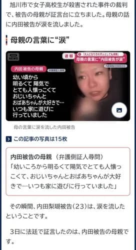 【悲報】旭川殺人・内田梨瑚被告さん、母の言葉に涙・・・・・・・・・
