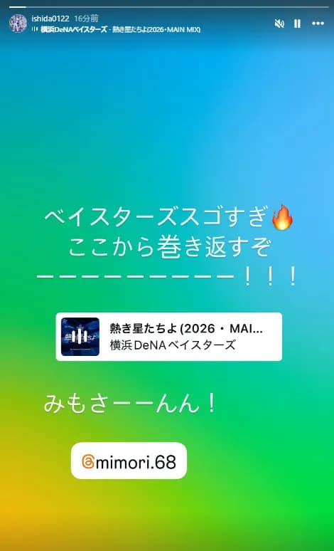ベイスターズファンの石田裕太郎さん、Instagram更新「ベイスターズスゴすぎ🔥ここから巻き返すぞーーーーーー！！！」