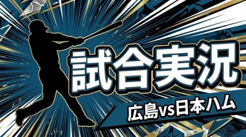 【広島vs日本ハム 交流戦2回戦】スタメン・打順速報｜試合実況｜6/4 18:00開始