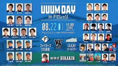 「UUUM 対 日本ハムOB」UUUMオールスター追加参加クリエイター発表！