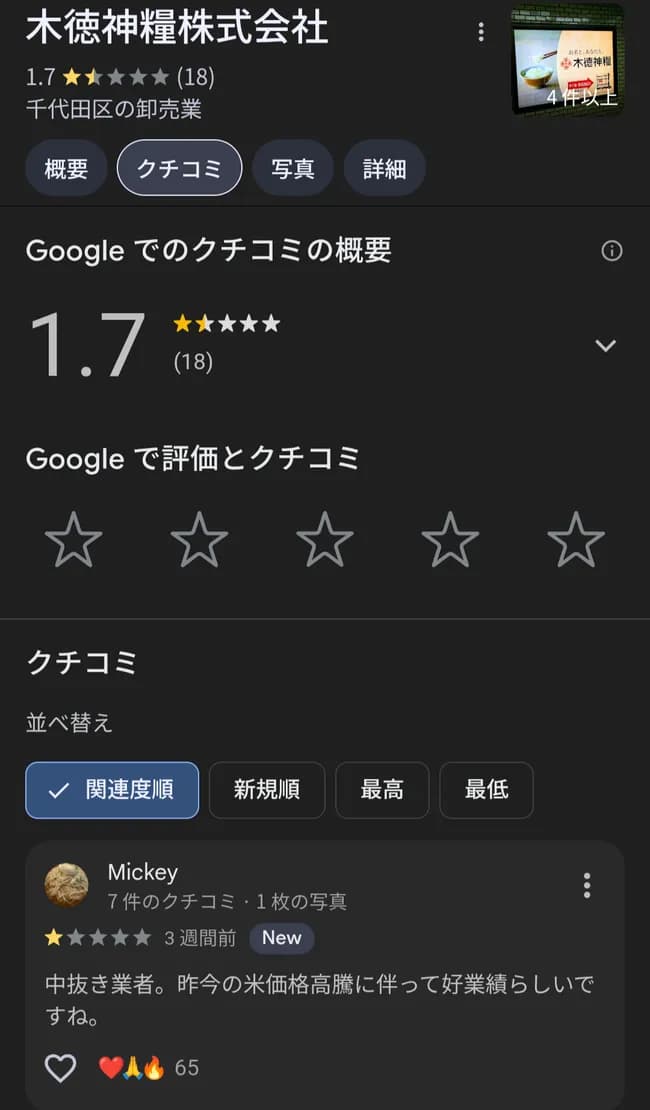 【悲報】コメ卸業者さん、国民の怒りにより低評価レビューされまくってしまう