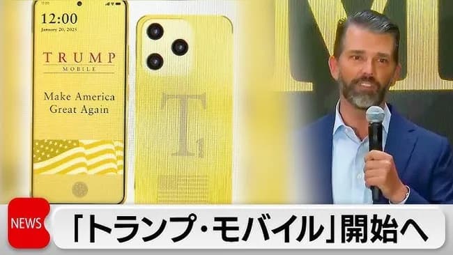 【朗報】トランプモバイル爆誕wwwwwwwww