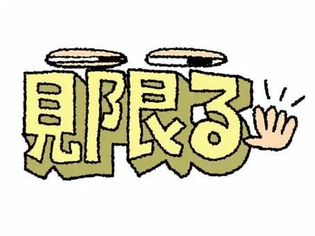 【急募】お前らが「もう見限った…」ってモノを挙げてみてくれwwwwwwwwwwwwwwww