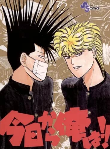 【急募】漫画『今日から俺は!』で1番好きな回wwwwwwwwwww