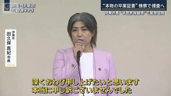【ミステリー】伊東市長「卒業証書があるので卒業したとずっと思い込んでた。本物。地検に提出する」