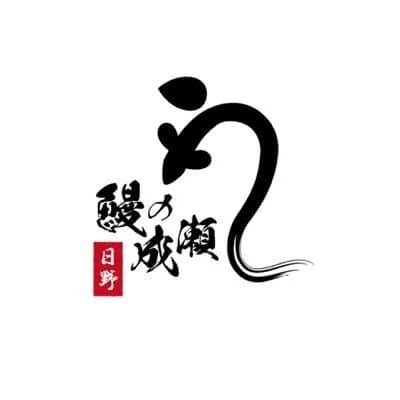 【朗報】「うなぎの成瀬」←コイツがガチで天下取った理由wwwwwwwwwwwwwwww