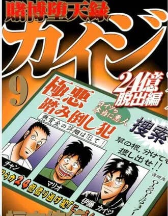【悲報】カイジの24億脱出編、作者が飽きて未完のまま終わるwwwww