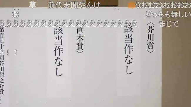 【悲報】芥川賞・直木賞ともに「該当作なし」 28年ぶりの快挙