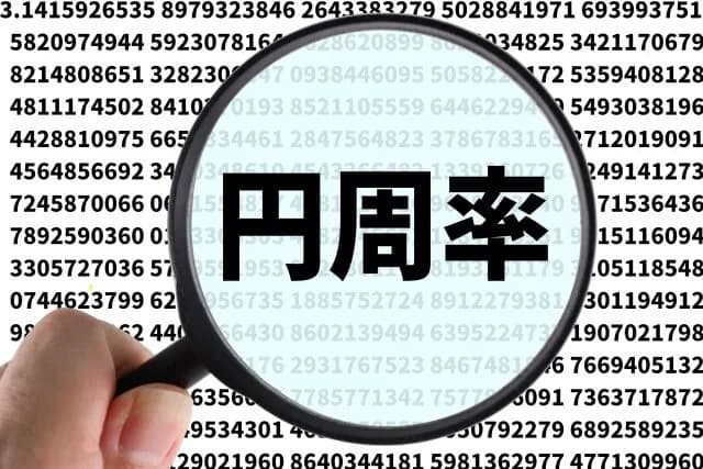 きさまら円周率どこまで言えるんや