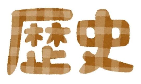 賢者は歴史に学び愚者は経験に学ぶ←これ