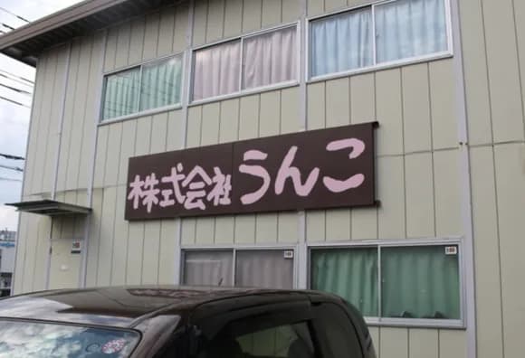 【急募】「正直すごい名前やな」と思った企業名wwwwwwwwwwww