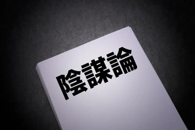 陰謀論で真実だったことってあるんか?