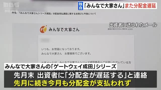 【末期】「みんなで大家さん」シリーズの一部商品、8月も分配金支払われず