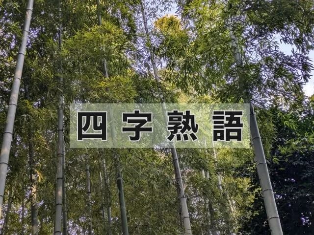 好きな四字熟語挙げてけ