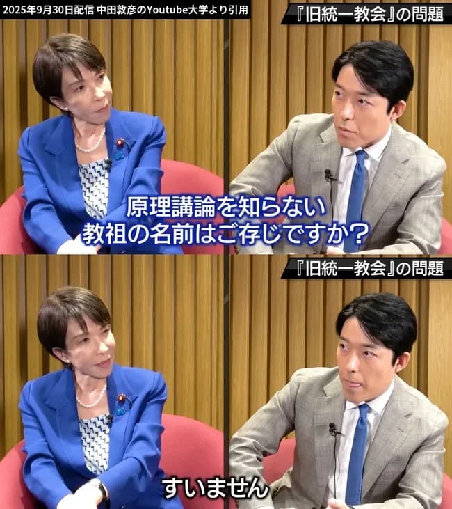 【画像】高市早苗「統一教会の教祖の名前?知りません」←これ