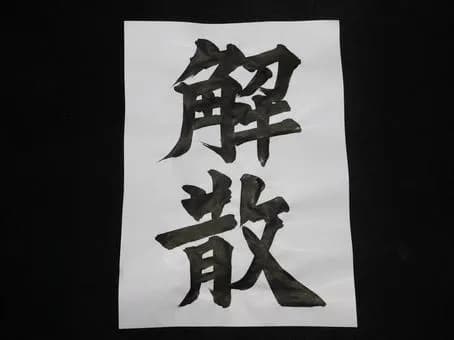 【悲報】小泉進次郎首相が解散する可能性wwwwwwwwwwwwwwww