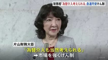 片山財務相、ようやく為替介入示唆wwwwwwwwww