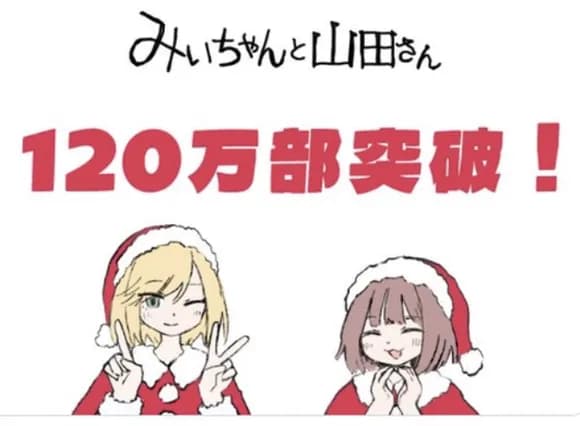 【朗報】みいちゃんと山田さん1週間で90万部→120万部まで売れるwwwwwwwwww