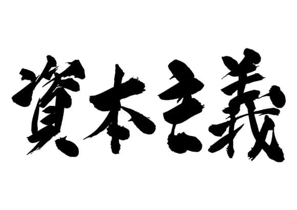 【急募】資本主義「格差生みます、対抗馬ないです、争いの元です」←この欠陥主義が天下取った理由wwwwwwwwwwwwwwww